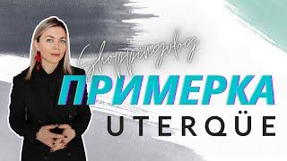 ПРИМЕРКА И ОБЗОР  UTERQUE