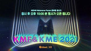 KMF & KME2021 Asean Metaverse Forum (아세안 메타버스 포럼)