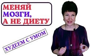 Похудей без диет и срывов: 5 советов, как перезагрузить мозг и стать стройнее