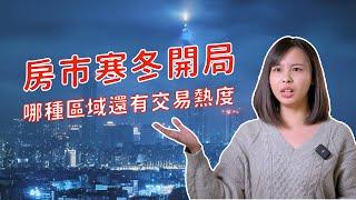 房市寒冬開局，2025價格會跌？哪種區域還有交易熱度？