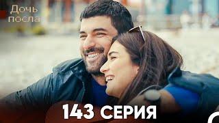 Дочь посла 143 Серия (Русский Дубляж)