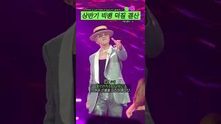상반기 빅뱅 덕질 결산