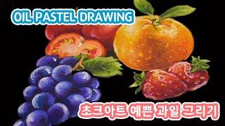 [초크아트] 오일파스텔로 예쁜 과일 그리기 (Oil pastel drawing)