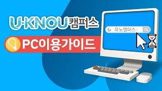 [22년 최신판] 유노캠퍼스 PC 이용가이드 전체보기  @방송대 정보+  #한국방송통신대 #방송대 #방통대