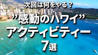 後悔しない！【ハワイ最強アクティビティーのススメ | 7選】 #ハワイアクティビティー  #Ejmoriguchi  #ハワイコーディネーター #ハワイツアー #ハワイ撮影 #ハワイイベント会社