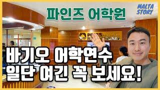 [필리핀어학연수] 만족도 높은 바기오 "파인즈 어학원" 직접 다녀왔습니다! by 몰타스토리