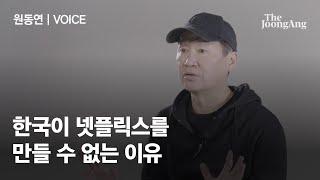 '신과 함께' 제작자, "한국에 넷플릭스 만들자고? 차라리 HBO를 사서 키우는 게 빠르다"│#VOICE