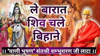 ले बारात शिव चले बिहाने ||"वाणी भूषण" संतश्री शम्भुशरण जी लाटा || #shiv_vivah