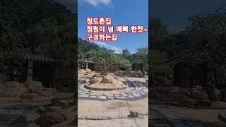 #청도촌집#청도시골집#경산부동산#shorts#마당넓은집