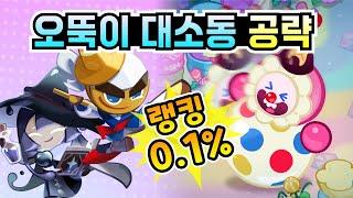 쿠키런 킹덤 거대 크림 오뚜기 공략. 오뚝이 대소동 0.1% 기록 세우고 크리스탈, 무지개큐브 등 여러 보상 얻으세요