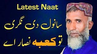 heart touching naat sharif | new naat sharif | Sanwal di nagri to kaba nisar ay naat | city 533