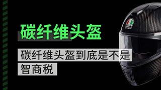 碳纤维头盔高昂的价格是不是智商税，钱花在哪了