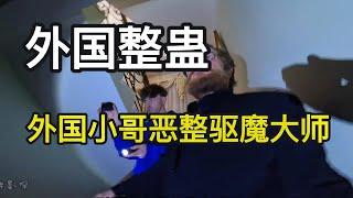 【外国整蛊】老外最残暴的整人综艺，连驱魔大师都被直接吓尿