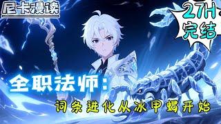 完结全集！《全职法师：词条进化从冰甲蝎开始》【27H完结】#热血 #動漫 #全职法师 #有声书 #有声漫画 #一口气看完 #动漫