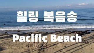 힐링 복음송 Healing Gospel  페시픽 비치  Pacific Beach,  San Diego  센디에고 여행