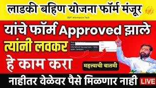 ladki bahin yojana form approved | Majhi ladki bahin approved | Ladki bahin yojana approved message