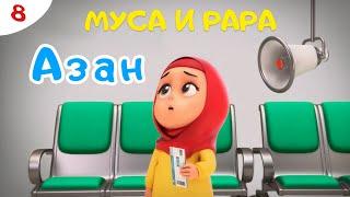 МУСА и РАРА | АЗАН  -  #8 Nussa&Rara