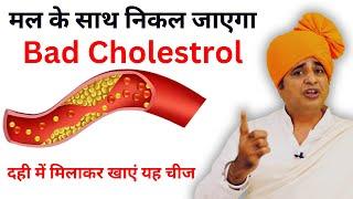 Cholesterol को कम करने के लिए, दही में मिलाकर खाएं यह चीज || Sanyasi Ayurveda ||