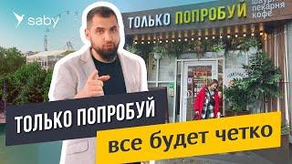 Комплексная автоматизация кафе и ресторанов | Отзыв Saby