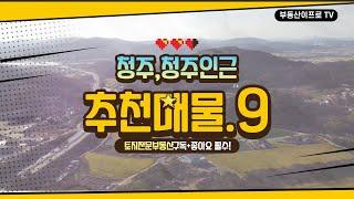 [토지매매] 청주/청주인근 소형~대형 토지 추천매물 모음.9