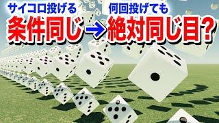 【検証】もしサイコロの投げ方が全く同じなら絶対同じ目が出るのか？【物理エンジン】