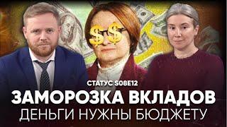 Заморозка вкладов. Деньги нужны бюджету. Статус S08E12