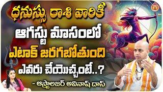 ధనుస్సు రాశి వారికీ ఆగస్టు మాసం లో : Astrologer Avinash Das || Kovela