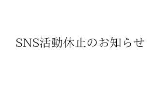 SNS活動休止のお知らせ