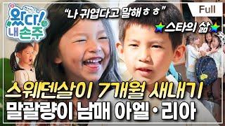 [Full] 왔다! 내 손주 - 스웨덴 슈스 X 말괄량이 삐삐, 두 손주의 적응 일기(1)