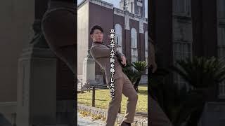 せっかく京都大学大学院行ったのに...