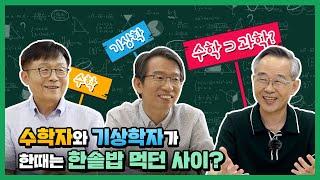 수학자와 기상학자가 한때는 한솥밥 먹던 사이? [EP4. 수학자 1탄]