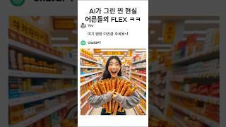 AI가 그린 찐 현실 어른들의 FLEX ㅋㅋ