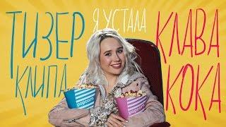 Клава Кока - Я устала (тизер клипа)