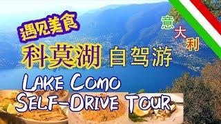 【第一次】自驾游科莫湖，遇见美食-Self-Drive Tour--ciao意呆利