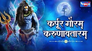 Karpur Gauram Karunaavtaaram | कर्पूरगौरं करुणावतारं | Kapur Aarti | Shiv Songs | Shiv Mantra