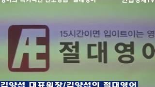 [연합경제TV] 김양섭 대표원장, 영어의 획기적인 전도방법 "절대영어"