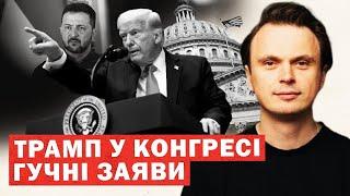 Скандали у Конгресі під час виступу Трампа. Гучні рішення по Україні. Аналіз та інсайди