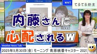 【#青原桃香】内藤さんに心配されてしまう桃ちゃん【#ウェザーニュース LiVE 切り抜き】