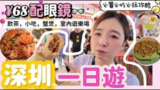 深圳美食一日遊2024 |深圳東門配眼鏡近視鏡¥68私心推薦3款必吃小吃飲料甜品｜必吃榜茶樓飲茶 |¥98 室內遊樂場越野車體驗    ｜深圳好去處 2024｜老街站｜北上攻略 ｜東門美食城 |