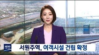 [원주MBC]서원주역, 여객시설 건립 확정