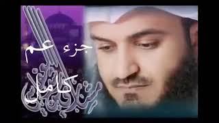 جزء عم -  للشيخ مشاري راشد العفاسي(بدون اعلانات)