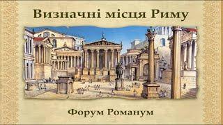 Давній Рим - столиця світу, Вічне місто (укр.) Історія стародавнього світу