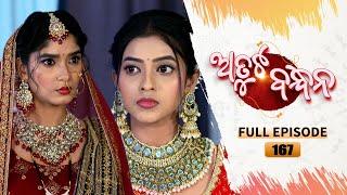 Atuta Bandhana | Full Ep - 167 | 25th Nov 2024 | Odia Serial | Tarang TV