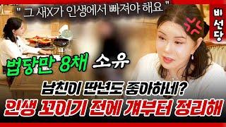 "그 새X 부터 정리해..! " 남자친구 권유로 하루아침에 직업을 바꾼 여자! #비선당#신점 #베짱이엔터테인먼트 #용한점집 #유명한점집 #파주점집