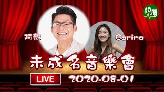 【拉闊LIVE】未成名音樂會 | 呼吸有害、蒙著嘴說愛你、零分、說散就散、不許你注定一人、Love Yourself