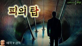 탑 꼭대기의 종을 치면 원하는 것을 얻을 수 있다?,피의 탑 (오디오북|자막) Korean Mystery Story [미스테리 극장] 소리나는 책방 창작 스토리