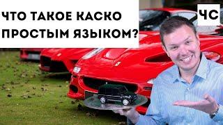 Что такое КАСКО простым языком?