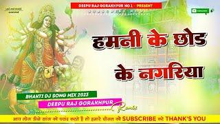 #Hamani_Ke_Chod_Ke Nagariya #Vidai Song #Pawan_Singh Hard #Vibration Bass Mix #Deepu #Raj #Gorakhpur