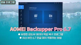 윈도우 데이터 백업 복구 프로그램 AOMEI Backupper Professional 6.7 다운로드 및 한글 패치 적용하는 방법