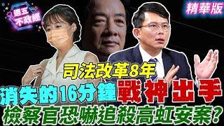 【搶先看】戰神出手！#王郁文 消失的16分鐘？！檢察官恐嚇追殺高虹安案？｜#黃瀞瑩 #吳怡萱 #黃國昌【週五不政經】必看爆點20240802